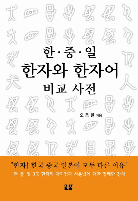한 중 일 한자와 한자어 비교 사전