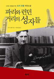 파리와 런던 거리의 성자들(양장본 Hardcover)