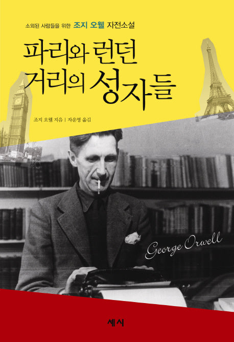파리와 런던 거리의 성자들(양장본 Hardcover)