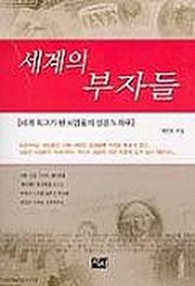 세계의 부자들