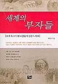 세계의 부자들