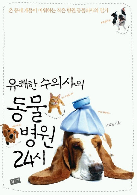 동물병원24시(유쾌한 수의사의)