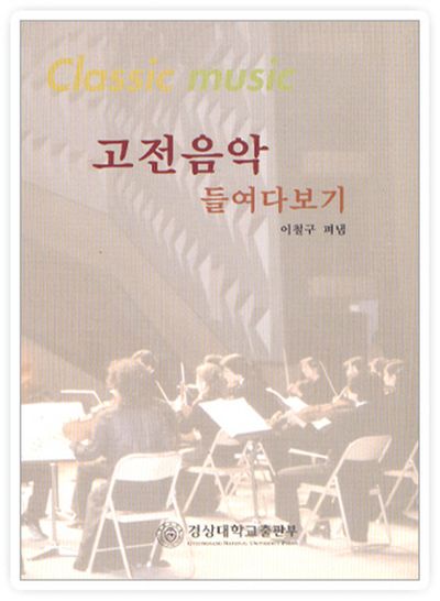 고전음악 들여다보기