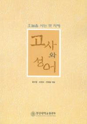 고사와 성어 (오늘을 사는 옛지혜)