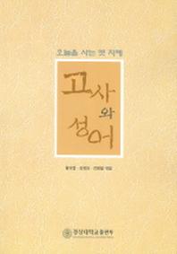 고사와 성어 (오늘을 사는 옛지혜)