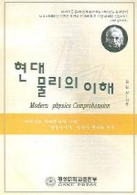 현대 물리의 이해