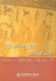 고조선과 고구려