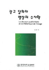 광고 담화와 영상의 수사학