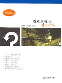 진로교육과 진로지도