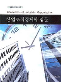 산업조직경제학 입문(경제학으로의 초대 1)