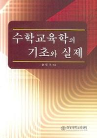 수학교육학의 기초와 실제
