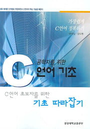 C 언어 기초(공학자를 위한)