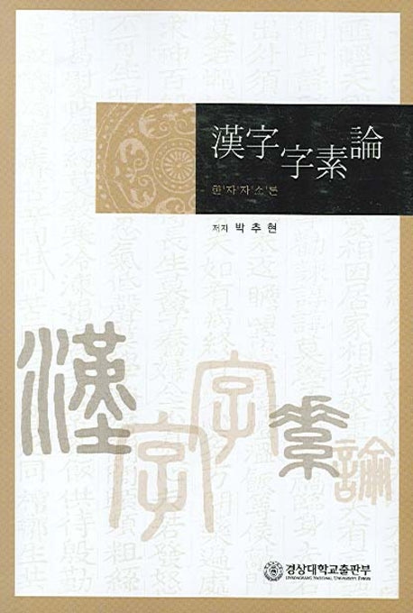 한자자소론