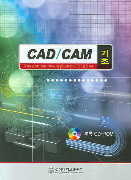 CAD/CAM (기초)(CD1장포함)