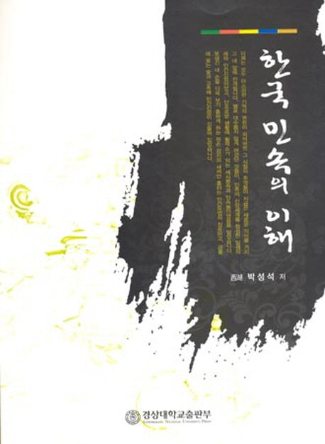 한국 민속의 이해