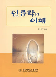 인류학의 이해