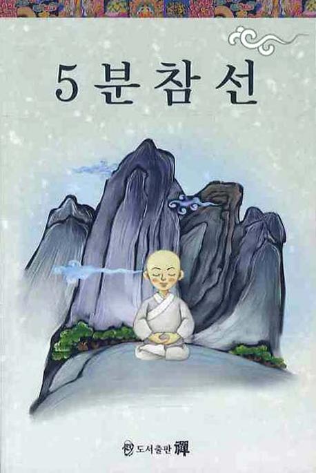 5분참선