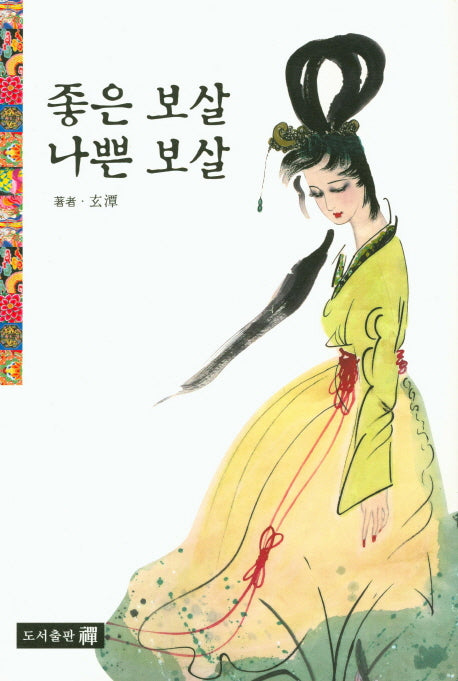 좋은보살 나쁜보살
