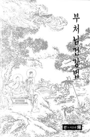 부처님건강법
