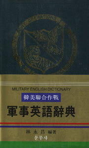 군사영어사전 (한 영 영 한) 한미연합작전 군사영어사전(15판)(양장본 HardCover)