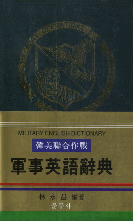 군사영어사전 (한 영 영 한) 한미연합작전 군사영어사전(15판)(양장본 HardCover)