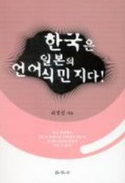 한국은 일본의 언어식민지다
