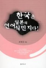 한국은 일본의 언어식민지다