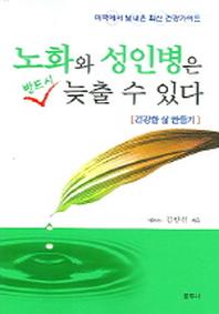노화와 성인병은 반드시 늦출 수 있다