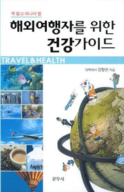 해외여행자를 위한 건강가이드(꼭 알고 떠나야 할)