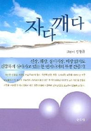 자다 깨다
