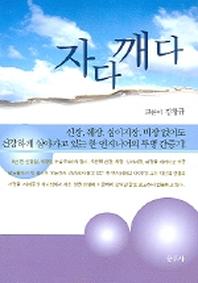 자다 깨다