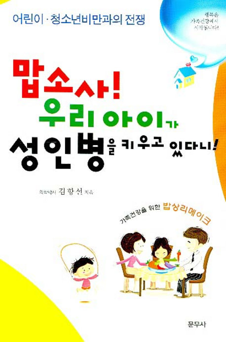 맙소사 우리 아이가 성인병을 키우고 있다니