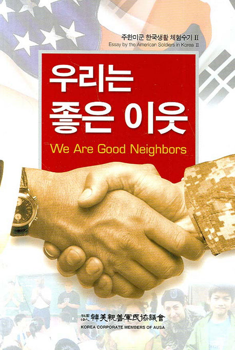 우리는 좋은 이웃(주한민군 한국생활 체험수기 2)