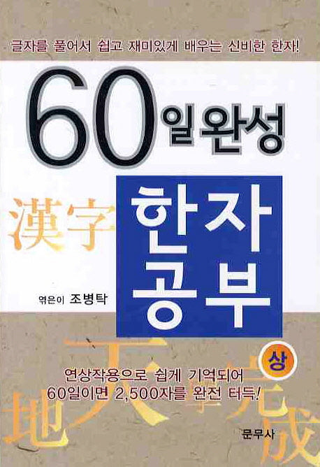 한자공부(상)(60일완성)