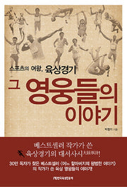 스포츠의 여왕, 육상경기 그 영웅들의 이야기