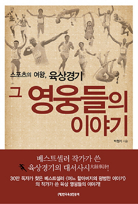 스포츠의 여왕, 육상경기 그 영웅들의 이야기