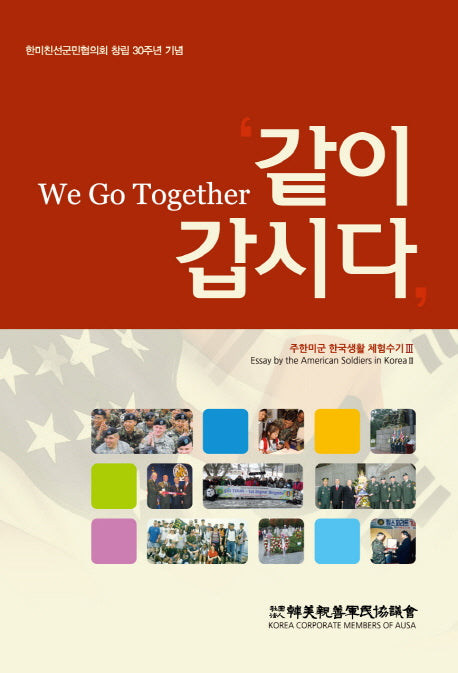 같이 갑시다(주한미군 한국생활 체험수기 3)(반양장)