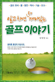 알고 치면 더 재미있는 골프 이야기(반양장)