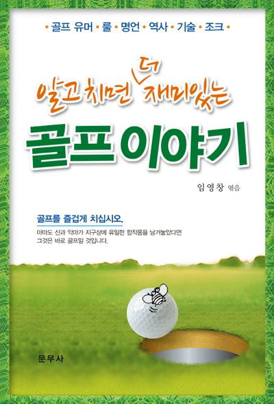 알고 치면 더 재미있는 골프 이야기(반양장)