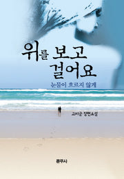 위를 보고 걸어요