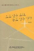크고 넓은 교회 높고 깊은 신학(설교를위한에베소서연구)