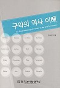 구약의 역사 이해