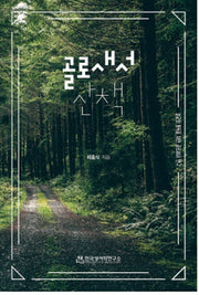 골로새서 산책