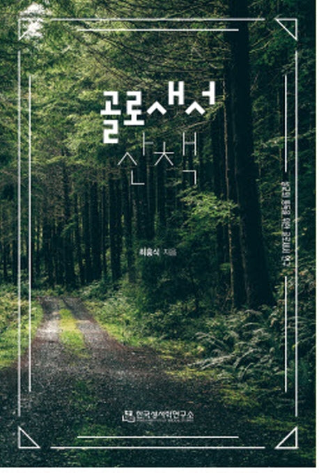 골로새서 산책