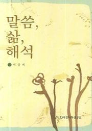 말씀 삶 해석