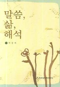 말씀 삶 해석