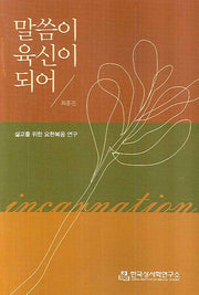 말씀이 육신이 되어