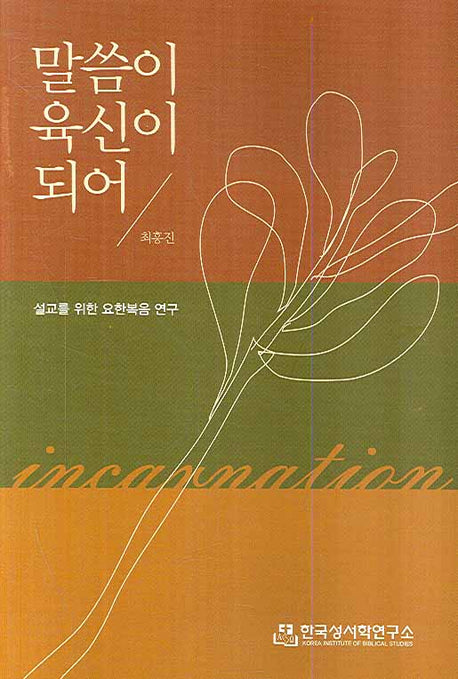 말씀이 육신이 되어