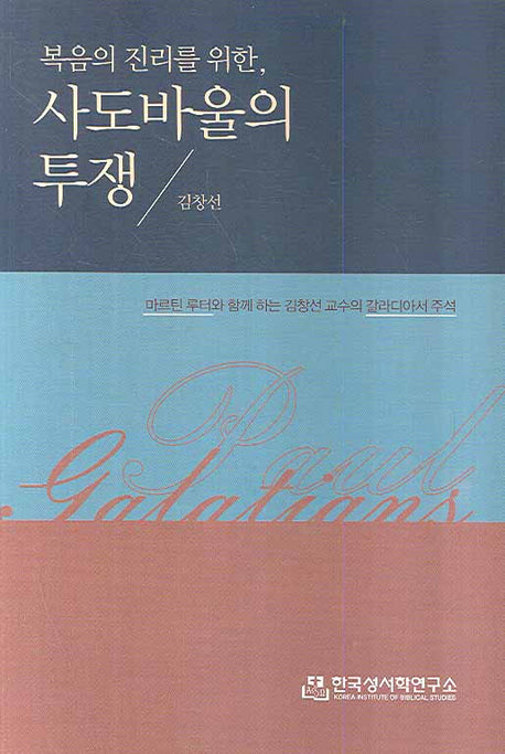 사도 바울의 투쟁(복음의 진리를 위한)