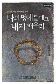 나의 멍에를 메고 내게 배우라(개정증보판)